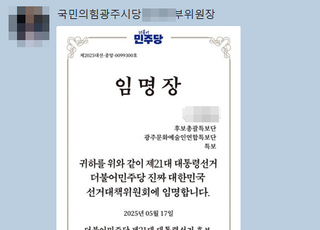 국민의힘 간부에게 이재명 선대위 임명장?…국민사이렌 "기본적 확인은 거쳐라"