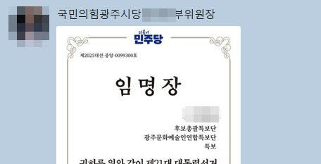 국민의힘 간부에게 이재명 선대위 임명장?…국민사이렌 "기본적 확인은 거쳐라"