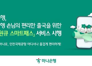하나은행, '하나원큐 스마트패스' 서비스 시행…"얼굴 인증만으로 출국"