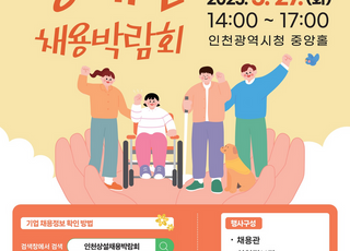 인천시청 중앙홀에서 ‘장애인 채용 박람회’ 열린다
