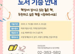 서울 마포구, '더 북데이' 도서 기증 참여자 모집