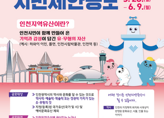 인천시, 지역유산 시민제안 공모…“시민의 눈으로 보물 찾기”