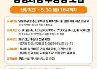 서울 영등포구, '지게차 운전기능사' 양성과정 운영…교육비 전액 무료