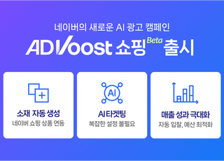 "다수 이용자에 상품 노출"…네이버, AI 광고 솔루션 '애드부스트 쇼핑' 공개
