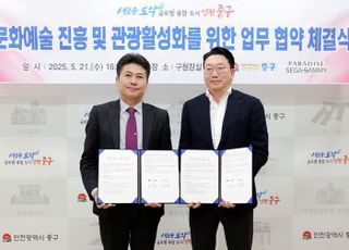 ‘영종 문화예술·관광 진흥’…인천 중구·㈜파라다이스세가사미와 ‘맞손’