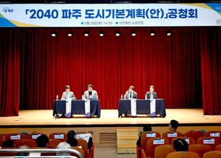 파주시, 2040 파주도시기본계획(안) 공청회 개최