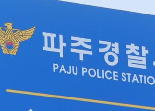 파주서 사건 현장 출동한 경찰에 칼부림…경찰관 등 4명 부상