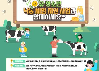 경기도, 사회적배려 유·청소년 900명 대상 낙농체험 지원