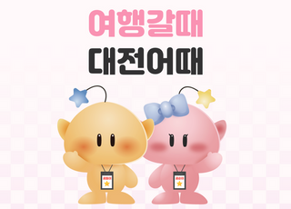 여기어때, 대전관광공사와 프로모션…최대 7만원 숙소 할인