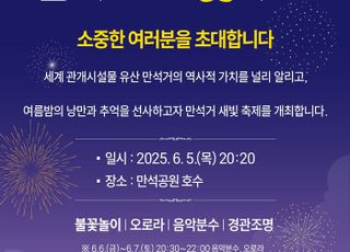 여름밤에 즐기는 '만석거 새빛축제'...6월 5~15일 수원 만석공원