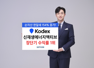 재생에너지·친환경 '원톱'…삼성운용, ‘KODEX 신재생에너지액티브’