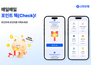 신한은행, '매일매일 포인트 췍(Check)!' 이벤트 실시