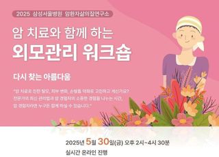 삼성화재·삼성서울병원, '암치료와 함께하는 외모관리 워크숍' 진행