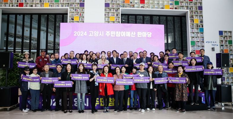 고양시, 주민참여예산 활발..시민이 제안하고 시가 반영한다
