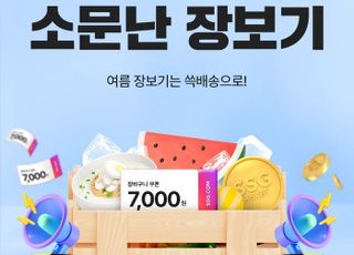 SSG닷컴, ‘소문난 장보기’ 이벤트… “행사 소문내면 SSG머니 1만원”