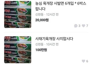 “개당 140원” 쿠팡 가격 오류 ‘육개장 사발면’ 당근마켓서 되팔기 논란