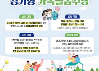 경기도, 아동 돌보는 사람에 돌봄수당 제공