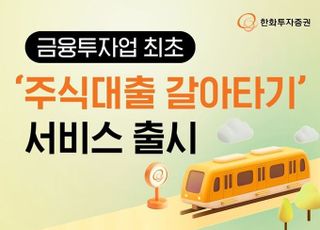 한화투자증권, 금융투자업계 최초 ‘주식대출 갈아타기’ 서비스 출시