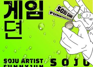 서울 종로구,관철동 젊음의 거리에서 이색 체험 전시'소주게임뎐' 개최