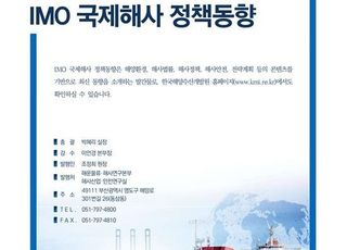KMI “IMO 탄소세 상세 지침 개발에 주도적 참여해야”
