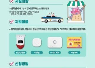 [5월 27일(화) 오늘, 서울시] '1인점포 안심경광등' 지원