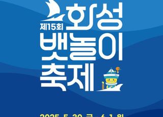화성특례시, 5월 30일~6월 1일 전곡항에서 '제15회 화성 뱃놀이 축제' 개최