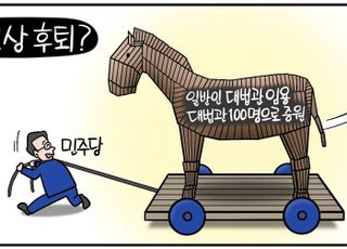 [D-시사만평] 민주, '비법조인 대법관 임용·100명 증원' 일부 철수… 역풍 잠재우기 위한 '눈속임 후퇴'?