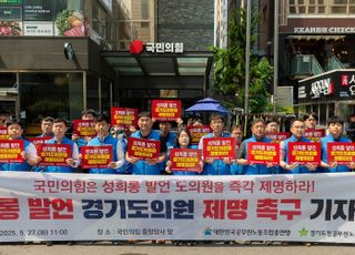경기도청공무원노조, '성희롱 발언' 경기도의원 제명 촉구 기자회견 개최