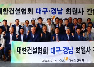 대한건설협회, 대구·경남 회원사 대상 정책간담회