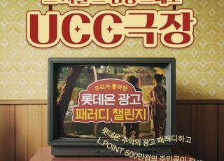 롯데온, 창립 29주년 기념 ‘우리가 좋아한 광고 패러디 챌린지’ 진행