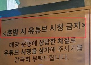 "혼밥하면 유튜브도 보지마?" 식당에 붙여 놓은 안내문 논란…누리꾼 반응은 '극과 극'