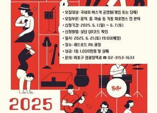 서울 마포구, "최고의 버스커 도전하세요"…6월 7일까지 신청