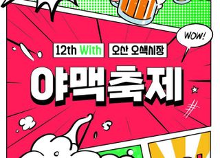 오산시, ‘제12회 야맥축제’ 내달 5일 개막…수제맥주 300여종 선봬