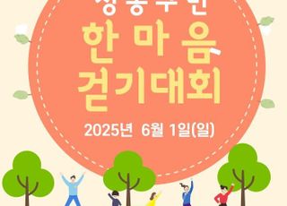 서울 성동구, 6월1일 '한마음 걷기대회' 개최