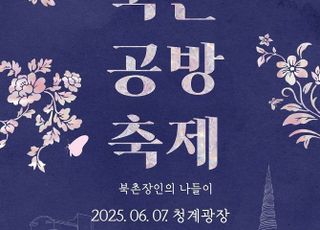 서울 종로구, 북촌 장인과 함께하는 공예 한마당 6월7일 개최