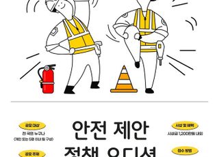 '안전사고 해법'…경기도, ‘안전제안 정책오디션’진행