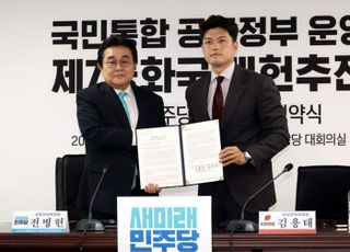 "이재명 괴물독재국가 막자"… 국민의힘·새민주, 공동정부 협약·개헌 선언