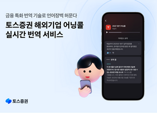 토스증권, 업계 최초 ‘해외기업 어닝콜 실시간 번역 서비스’ 개시