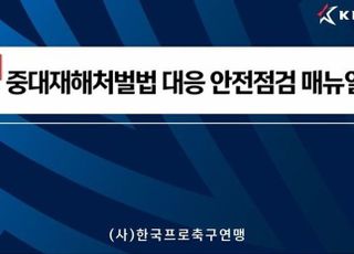 한국프로축구연맹, 전 구단에 ‘중대재해처벌법 대응 안전점검 매뉴얼’ 배포