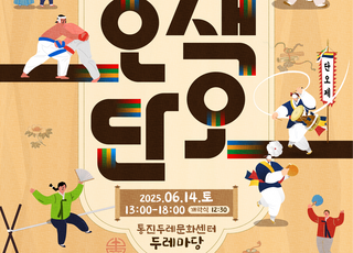김포문화재단, 통진두레단오제 개최…창포머리감기 등 민속 체험