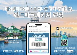 경기관광공사, ‘베이밸리 투어패스’ 통합이용권 출시 전 ‘랜드마크 패키지’ 판매