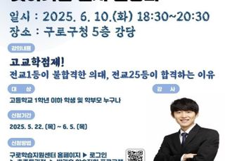 서울 구로구, 2028학년도 대학입시 설명회 개최