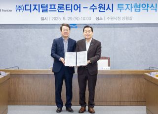 수원특례시, ㈜디지털프론티어와 민선 8기 13호 투자협약 체결