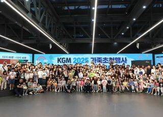 KGM, 임직원 가족 초청 행사...“상호 소통·유대감 강화”
