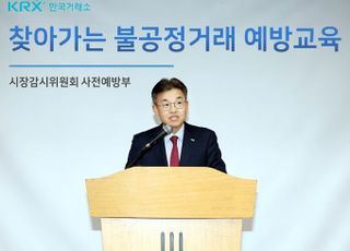 거래소, 경기도 상장기업 대상 ‘찾아가는 불공정거래 예방 교육’ 실시