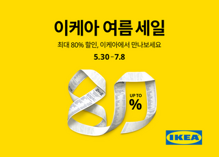 이케아 코리아, 홈퍼니싱 제품 최대 80% 여름 세일 진행