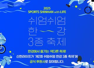 신한라이프, 서울시 '쉬엄쉬엄 한강 3종 축제' 공식 후원사 참여