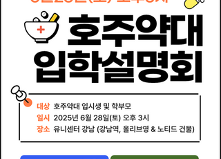호주약대 입학설명회 개최, 호주유학 대학교 장학금 신청 