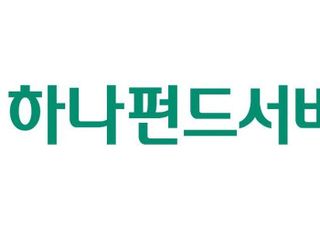 하나펀드서비스, 업계 최초 수탁고 740조원 돌파