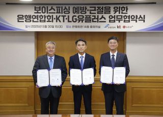 LG U+, 은행연합회-KT와 보이스피싱 예방·근절 위한 업무협약